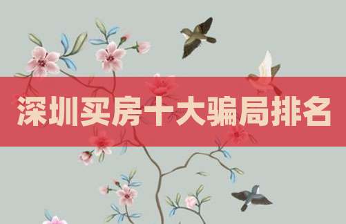 深圳买房十大骗局排名