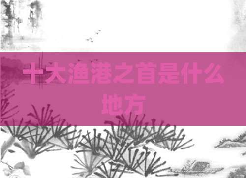 十大渔港之首是什么地方