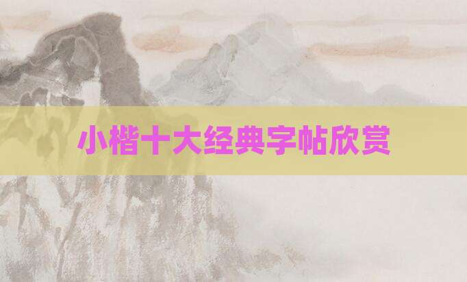 小楷十大经典字帖欣赏