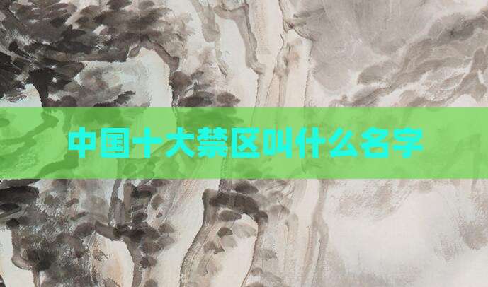 中国十大禁区叫什么名字