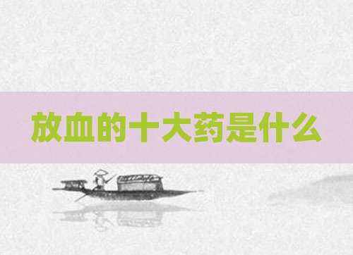 放血的十大药是什么