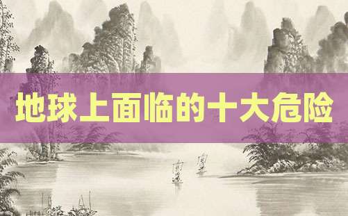 地球上面临的十大危险