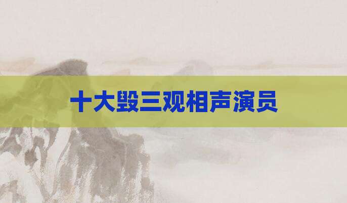 十大毁三观相声演员