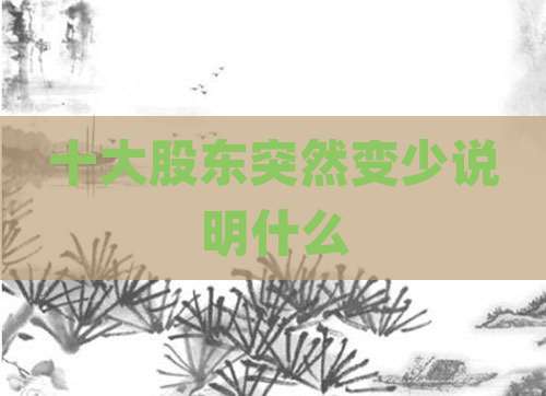 十大股东突然变少说明什么