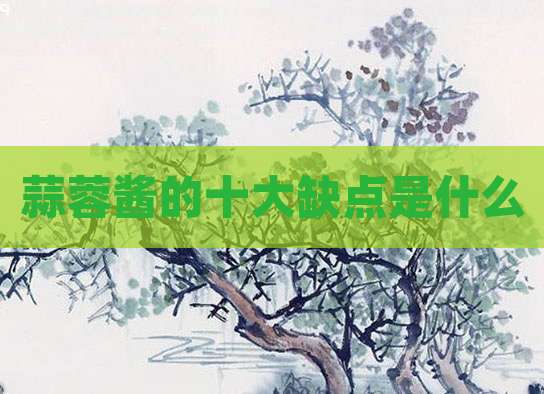 蒜蓉酱的十大缺点是什么