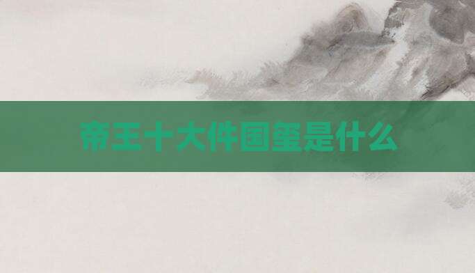 帝王十大件国玺是什么