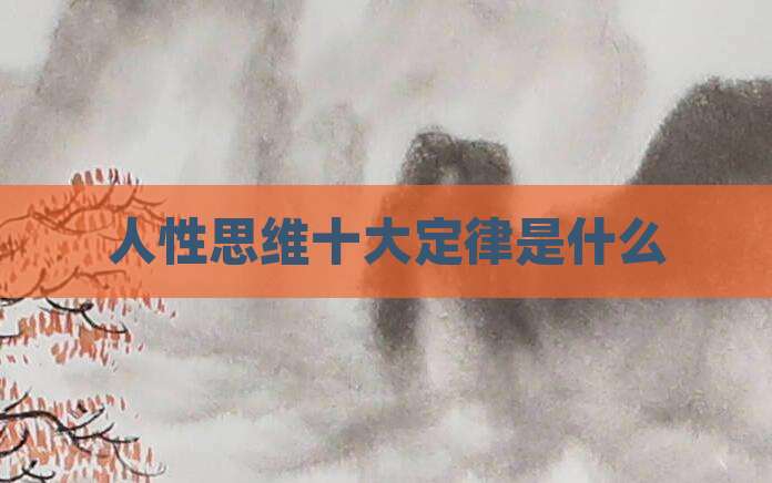 人性思维十大定律是什么