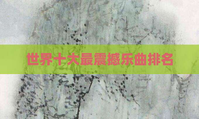 世界十大最震撼乐曲排名