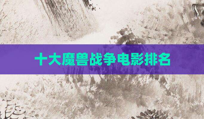 十大魔兽战争电影排名
