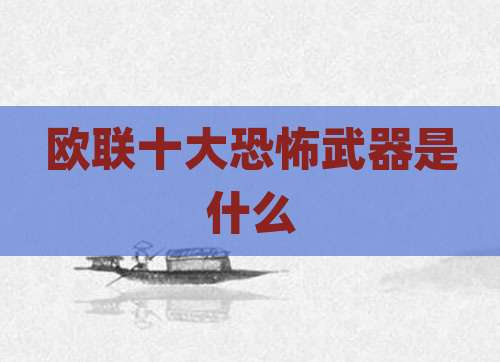 欧联十大恐怖武器是什么