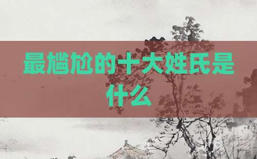 最尴尬的十大姓氏是什么