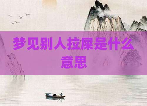 梦见别人拉屎是什么意思