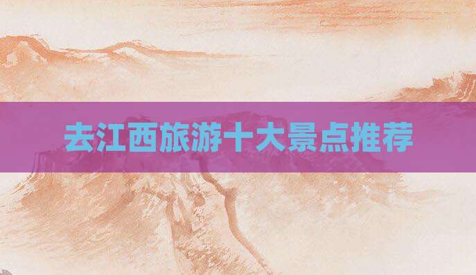去江西旅游十大景点推荐