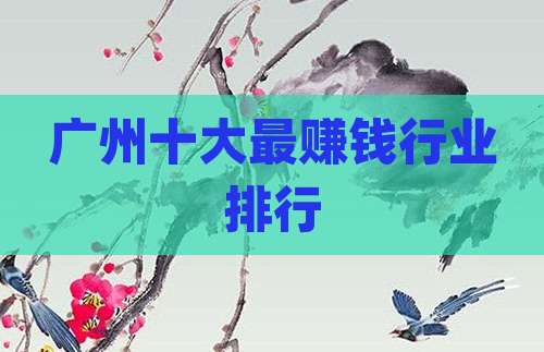 广州十大最赚钱行业排行