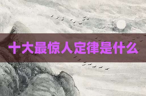十大最惊人定律是什么