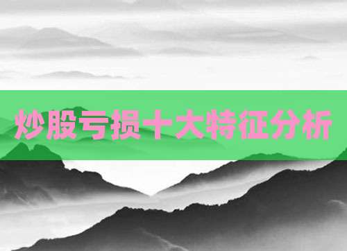 炒股亏损十大特征分析