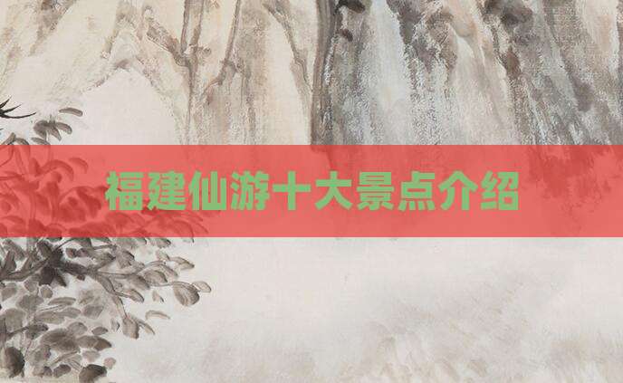 福建仙游十大景点介绍