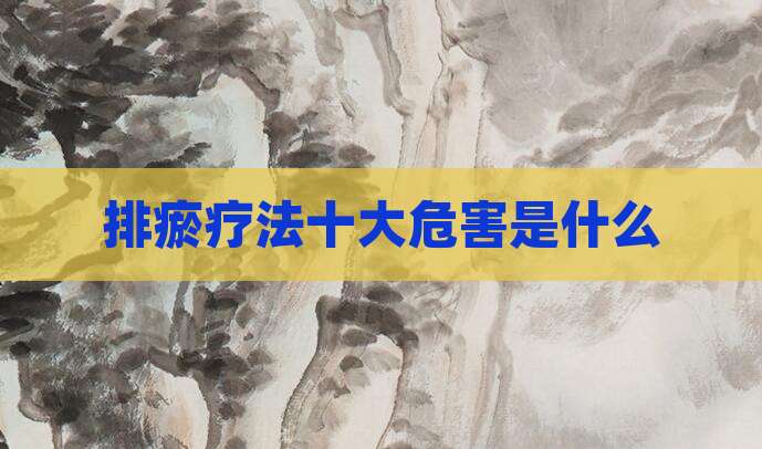 排瘀疗法十大危害是什么