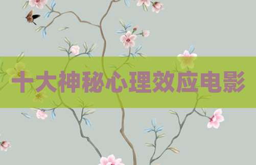 十大神秘心理效应电影