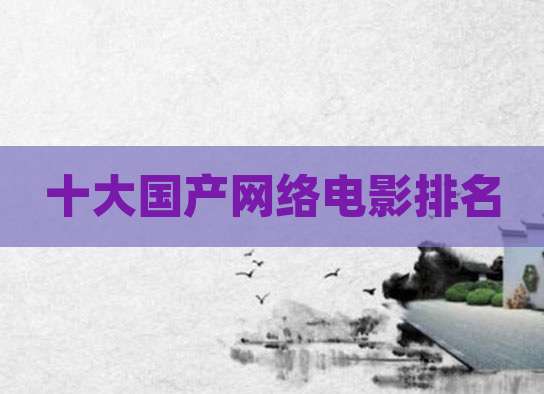 十大国产网络电影排名