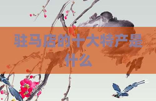 驻马店的十大特产是什么