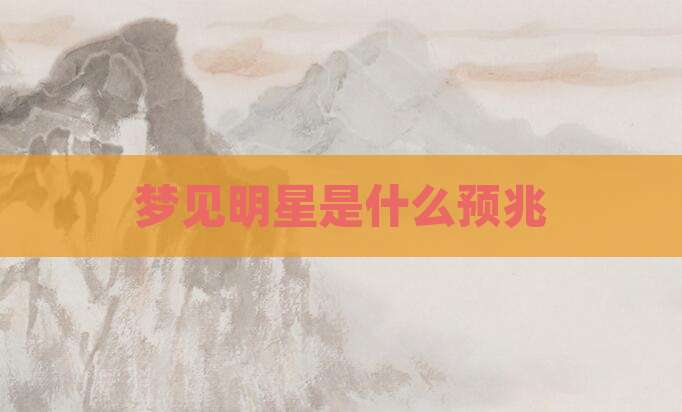 梦见明星是什么预兆