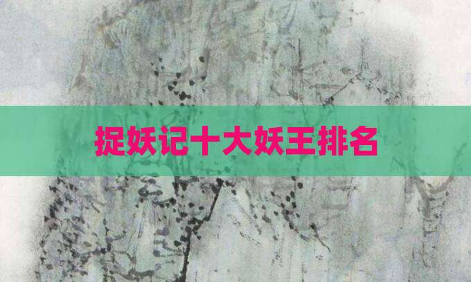 捉妖记十大妖王排名