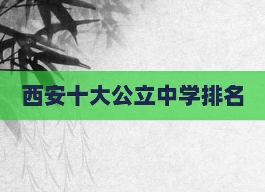 西安十大公立中学排名