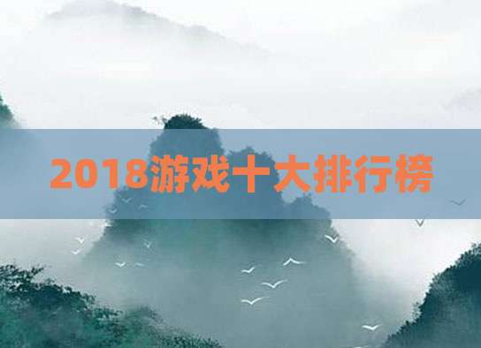2018游戏十大排行榜