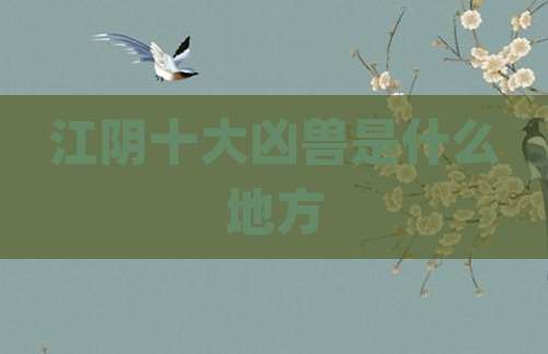 江阴十大凶兽是什么地方