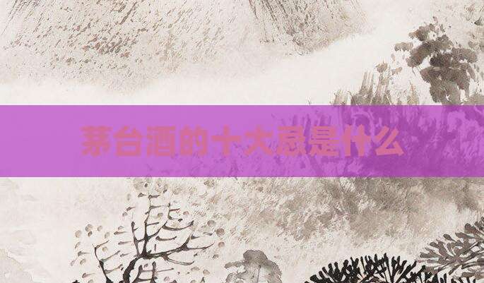 茅台酒的十大忌是什么