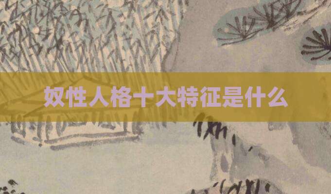 奴性人格十大特征是什么