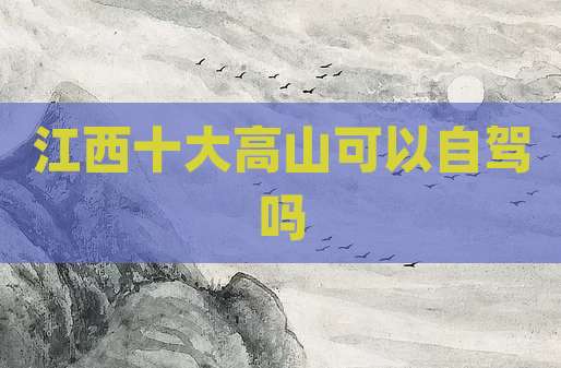 江西十大高山可以自驾吗