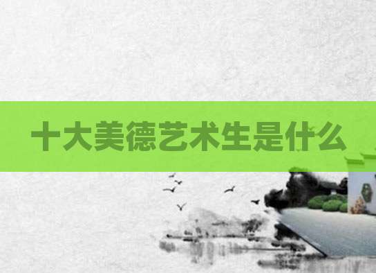 十大美德艺术生是什么