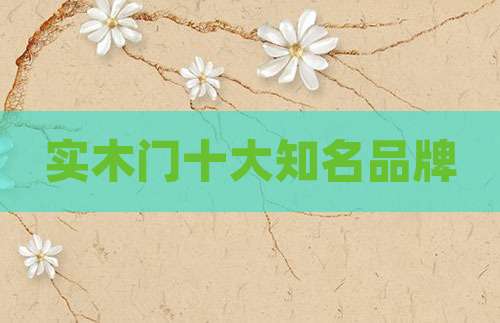 实木门十大知名品牌