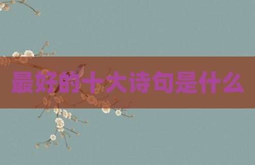 最好的十大诗句是什么