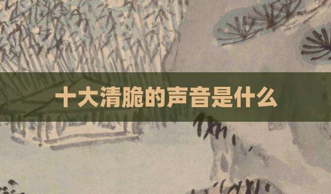十大清脆的声音是什么
