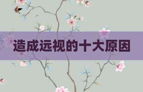 造成远视的十大原因
