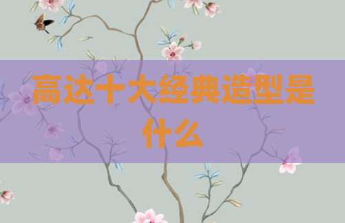 高达十大经典造型是什么
