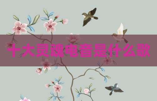 十大灵魂电音是什么歌