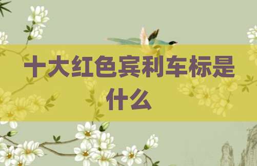 十大红色宾利车标是什么