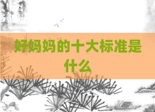好妈妈的十大标准是什么