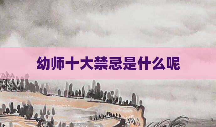 幼师十大禁忌是什么呢