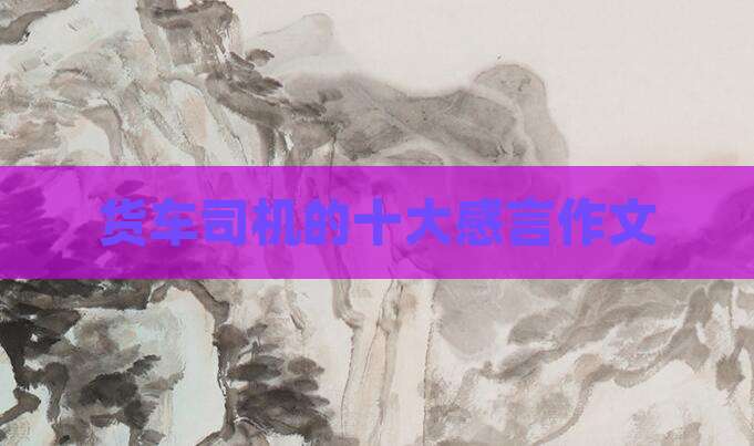 货车司机的十大感言作文