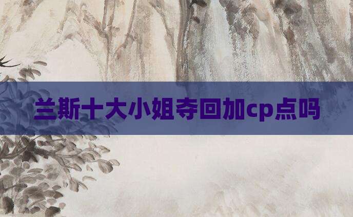 兰斯十大小姐夺回加cp点吗