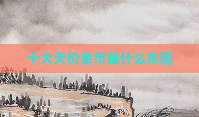十大天价金币是什么东西