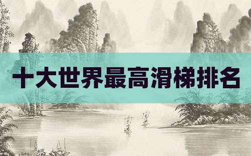 十大世界最高滑梯排名