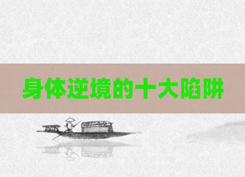 身体逆境的十大陷阱