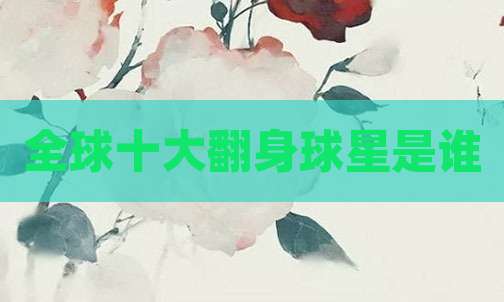 全球十大翻身球星是谁
