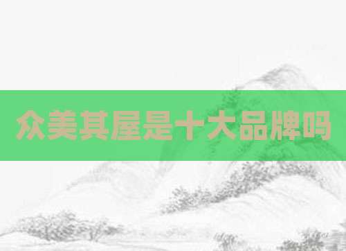 众美其屋是十大品牌吗